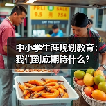 中小学生涯规划教育：我们到底期待什么？