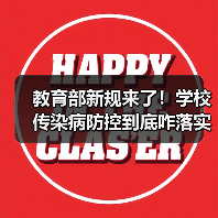 教育部新规来了！学校传染病防控到底咋落实？