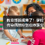 教育部新规来了!学校传染病防控到底咋落实?(图4) 教育部新规来了!学校传染病防控到底咋落实?(图4)