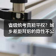 省级统考真能平权?城乡差距背后的隐性不公平(图1) 省级统考真能平权?城乡差距背后的隐性不公平(图1)