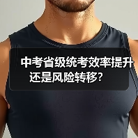 中考省级统考效率提升还是风险转移?(图2) 中考省级统考效率提升还是风险转移?(图2)