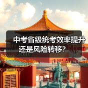 中考省级统考效率提升还是风险转移?(图1) 中考省级统考效率提升还是风险转移?(图1)