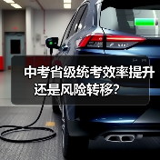中考省级统考效率提升还是风险转移?(图3) 中考省级统考效率提升还是风险转移?(图3)