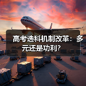 高考选科机制改革:多元还是功利?(图4) 高考选科机制改革:多元还是功利?(图4)