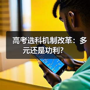 高考选科机制改革:多元还是功利?(图3) 高考选科机制改革:多元还是功利?(图3)