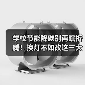 学校节能降碳别再瞎折腾!换灯不如改这三大关键点(图1) 学校节能降碳别再瞎折腾!换灯不如改这三大关键点(图1)