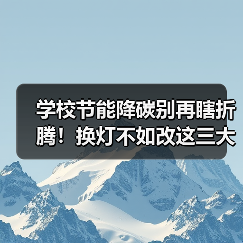 学校节能降碳别再瞎折腾!换灯不如改这三大关键点(图4) 学校节能降碳别再瞎折腾!换灯不如改这三大关键点(图4)