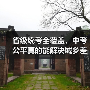 省级统考全覆盖,中考公平真的能解决城乡差距吗?(图1) 省级统考全覆盖,中考公平真的能解决城乡差距吗?(图1)
