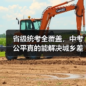 省级统考全覆盖,中考公平真的能解决城乡差距吗?(图3) 省级统考全覆盖,中考公平真的能解决城乡差距吗?(图3)