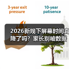 2026新规下屏幕时间真降了吗?家长别被数据骗了(图2) 2026新规下屏幕时间真降了吗?家长别被数据骗了(图2)