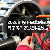 2026新规下屏幕时间真降了吗?家长别被数据骗了(图1) 2026新规下屏幕时间真降了吗?家长别被数据骗了(图1)