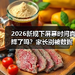 2026新规下屏幕时间真降了吗?家长别被数据骗了(图3) 2026新规下屏幕时间真降了吗?家长别被数据骗了(图3)