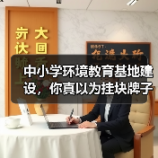 中小学环境教育基地建设,你真以为挂块牌子就够了吗?(图1) 中小学环境教育基地建设,你真以为挂块牌子就够了吗?(图1)
