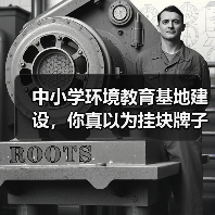 中小学环境教育基地建设,你真以为挂块牌子就够了吗?(图3) 中小学环境教育基地建设,你真以为挂块牌子就够了吗?(图3)