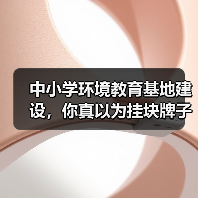 中小学环境教育基地建设,你真以为挂块牌子就够了吗?(图4) 中小学环境教育基地建设,你真以为挂块牌子就够了吗?(图4)