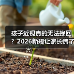 孩子近视真的无法挽回？2026新规让家长慌了（图1）
