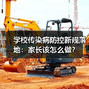 学校传染病防控新规落地:家长该怎么做?(图1) 学校传染病防控新规落地:家长该怎么做?(图1)