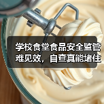 学校食堂食品安全监管难见效,自查真能堵住漏洞?(图2) 学校食堂食品安全监管难见效,自查真能堵住漏洞?(图2)