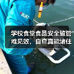 学校食堂食品安全监管难见效,自查真能堵住漏洞?(图4) 学校食堂食品安全监管难见效,自查真能堵住漏洞?(图4)