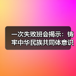 一次失败班会揭示：铸牢中华民族共同体意识教育到底该怎么教？（图1）