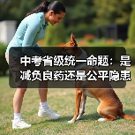 中考省级统一命题:是减负良药还是公平隐患?(图2) 中考省级统一命题:是减负良药还是公平隐患?(图2)