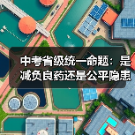 中考省级统一命题:是减负良药还是公平隐患?(图1) 中考省级统一命题:是减负良药还是公平隐患?(图1)