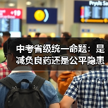 中考省级统一命题:是减负良药还是公平隐患?(图3) 中考省级统一命题:是减负良药还是公平隐患?(图3)