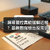 屏幕管控真能缓解近视?最新数据给出反常识答案(图2) 屏幕管控真能缓解近视?最新数据给出反常识答案(图2)