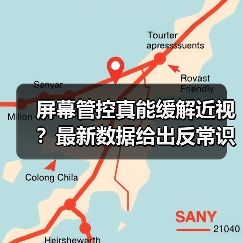 屏幕管控真能缓解近视?最新数据给出反常识答案(图4) 屏幕管控真能缓解近视?最新数据给出反常识答案(图4)