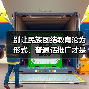 别让民族团结教育沦为形式,普通话推广才是真关键(图1) 别让民族团结教育沦为形式,普通话推广才是真关键(图1)