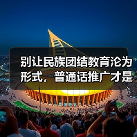 别让民族团结教育沦为形式,普通话推广才是真关键(图2) 别让民族团结教育沦为形式,普通话推广才是真关键(图2)