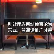 别让民族团结教育沦为形式,普通话推广才是真关键(图3) 别让民族团结教育沦为形式,普通话推广才是真关键(图3)