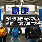 别让民族团结教育沦为形式,普通话推广才是真关键(图4) 别让民族团结教育沦为形式,普通话推广才是真关键(图4)