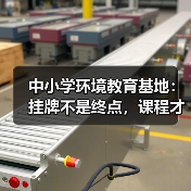 中小学环境教育基地:挂牌不是终点,课程才是核心!(图2) 中小学环境教育基地:挂牌不是终点,课程才是核心!(图2)