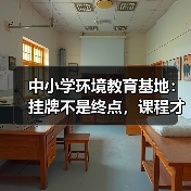 中小学环境教育基地:挂牌不是终点,课程才是核心!(图3) 中小学环境教育基地:挂牌不是终点,课程才是核心!(图3)