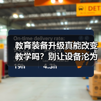 教育装备升级真能改变教学吗?别让设备沦为摆设(图2) 教育装备升级真能改变教学吗?别让设备沦为摆设(图2)