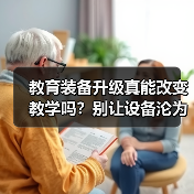 教育装备升级真能改变教学吗?别让设备沦为摆设(图4) 教育装备升级真能改变教学吗?别让设备沦为摆设(图4)
