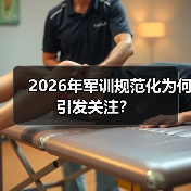 2026年军训规范化为何引发关注?(图3) 2026年军训规范化为何引发关注?(图3)