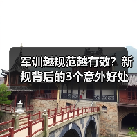 军训越规范越有效?新规背后的3个意外好处曝光(图4) 军训越规范越有效?新规背后的3个意外好处曝光(图4)
