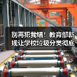 别再犯我错！教育部新规让学校垃圾分类彻底变革（图1）