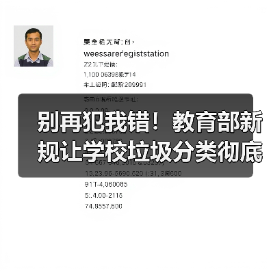 别再犯我错！教育部新规让学校垃圾分类彻底变革（图2）