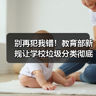 别再犯我错！教育部新规让学校垃圾分类彻底变革（图4）