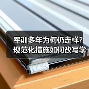 军训多年为何仍走样?规范化措施如何改写学生国防教育?(图2) 军训多年为何仍走样?规范化措施如何改写学生国防教育?(图2)