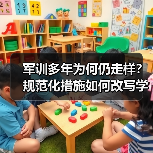 军训多年为何仍走样?规范化措施如何改写学生国防教育?(图1) 军训多年为何仍走样?规范化措施如何改写学生国防教育?(图1)