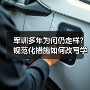 军训多年为何仍走样?规范化措施如何改写学生国防教育?(图3) 军训多年为何仍走样?规范化措施如何改写学生国防教育?(图3)