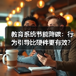 教育系统节能降碳：行为引导比硬件更有效？（图2）