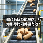 教育系统节能降碳：行为引导比硬件更有效？（图4）