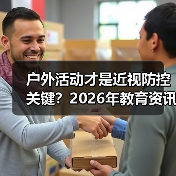 户外活动才是近视防控关键？2026年教育资讯新思路（图1）