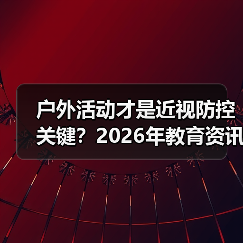 户外活动才是近视防控关键？2026年教育资讯新思路（图3）