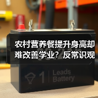 农村营养餐提升身高却难改善学业?反常识观察(图2) 农村营养餐提升身高却难改善学业?反常识观察(图2)